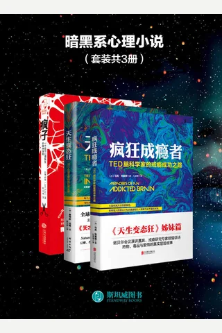 暗黑系心理小说（套装3册）《天生变态狂》《疯狂成瘾者》《疯子》 封面