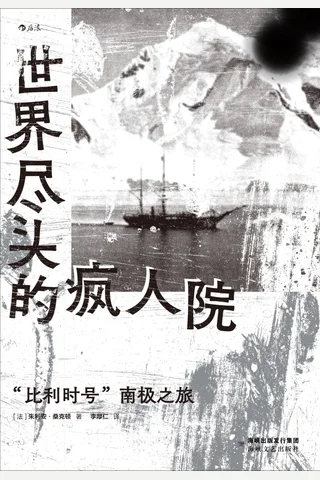 《世界尽头的疯人院》【豆瓣评分8.9】 封面