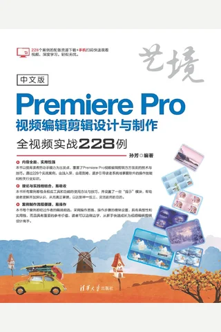 中文版Premiere Pro视频编辑剪辑设计与制作全视频实战228例 封面