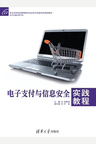 电子支付与信息安全实践教程 封面