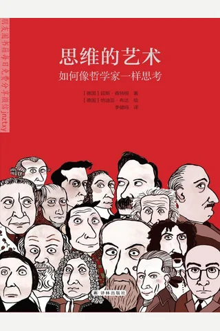 《思维的艺术：如何像哲学家一样思考》 封面
