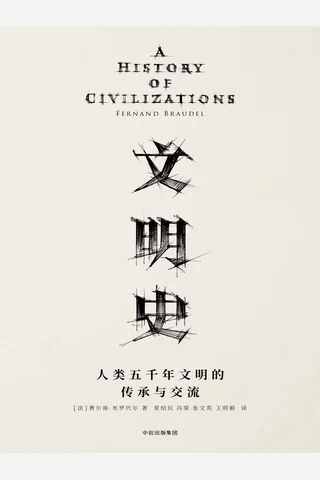 《文明史》人类五千年文明的传承与交流 封面