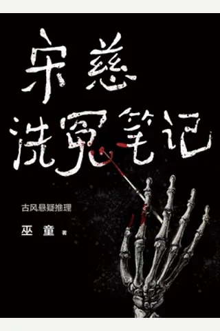 宋慈洗冤笔记 封面