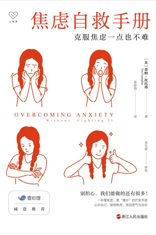《焦虑自救手册》 封面