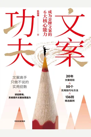 《文案功夫：成为金牌文案的6大核心能力》 封面