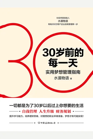 《30岁前的每一天》超实用梦想管理指南 封面