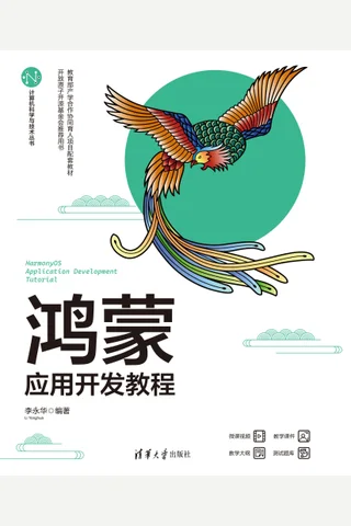 鸿蒙应用开发教程 封面