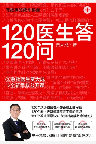 《120医生答120问》 封面