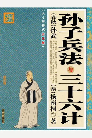 孙子兵法与三十六计 封面