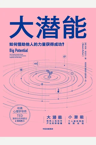 《大潜能》 封面