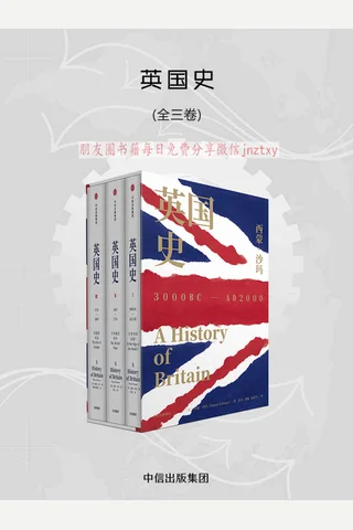 《英国史》3册--西蒙·沙玛 封面