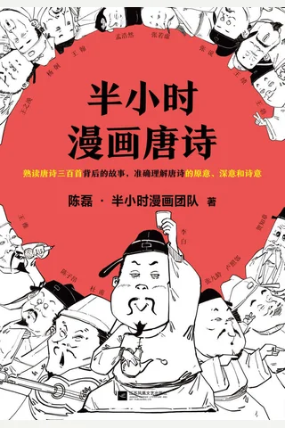 《半小时漫画唐诗》 封面