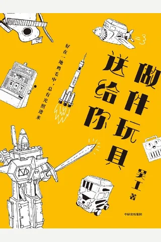 做件玩具送给你 封面