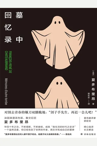 《墓中回忆录》 封面