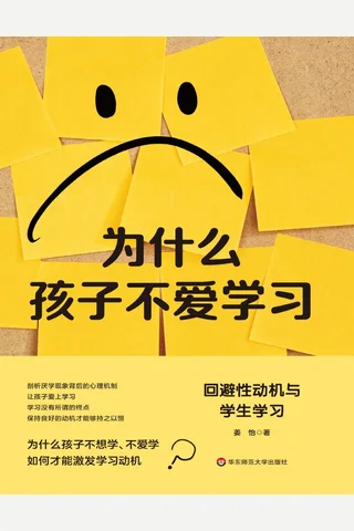 为什么孩子不爱学习：回避性动机与学生学习 封面