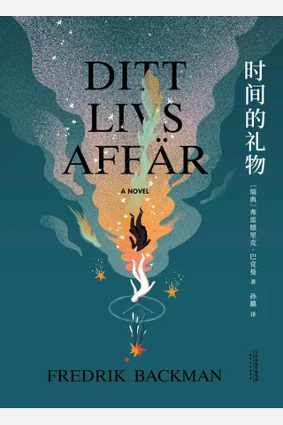 《时间的礼物》 封面