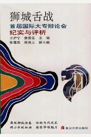 狮城舌战：首届国际大专辩论会纪实与评析 封面