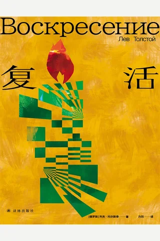 《复活》【豆瓣评分9.3】 封面