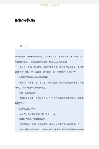 闲闲书话-侃侃金瓶梅117-144 封面