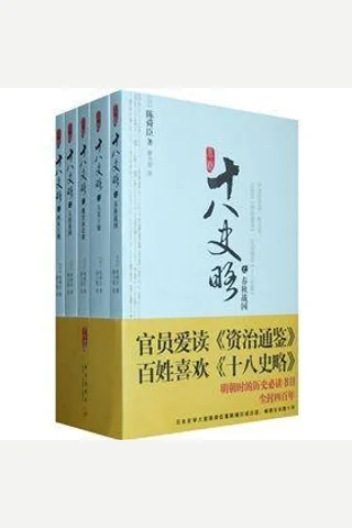小说十八史略 封面