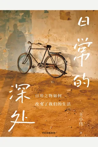 日常的深处 封面