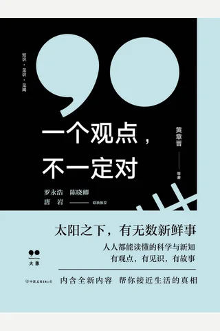 《一个观点，不一定对》黄章晋 封面