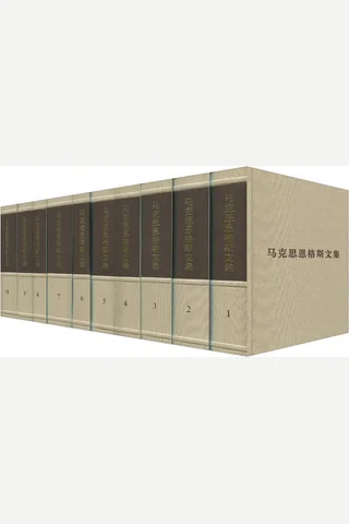 马克思恩格斯文集1~10卷(套装共10册) 封面