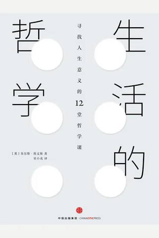 《生活的哲学：寻找人生意义的12堂哲学课》 封面