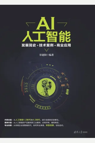 AI人工智能：发展简史+技术案例+商业应用 封面