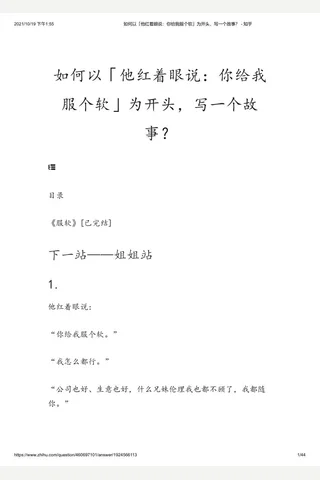 如何以「他红着眼说：你给我服个软」为开头，写一个故事？ - 知乎 封面