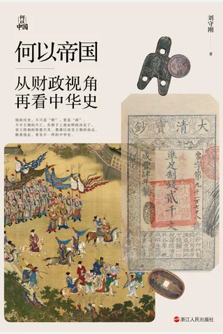 何以帝国：从财政视角再看中华史 封面