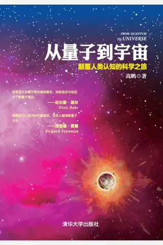 从量子到宇宙：颠覆人类认知的科学之旅 封面