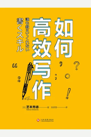 《如何高效写作》 封面