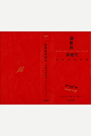 《诗歌的坏时代》【豆瓣评分9.4】 封面