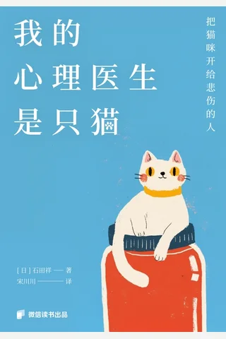 《我的心理医生是只猫》【豆瓣评分7.2】 封面