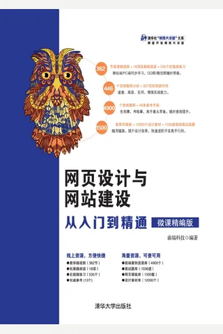 网页设计与网站建设从入门到精通 封面