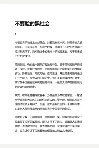 3.知乎盐选 不要脸的黑社会 封面