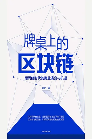 《牌桌上的区块链》 封面