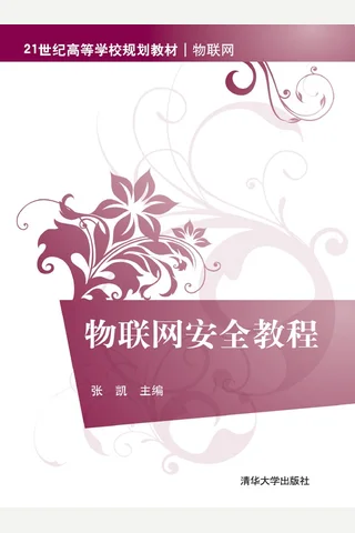 物联网安全教程 封面
