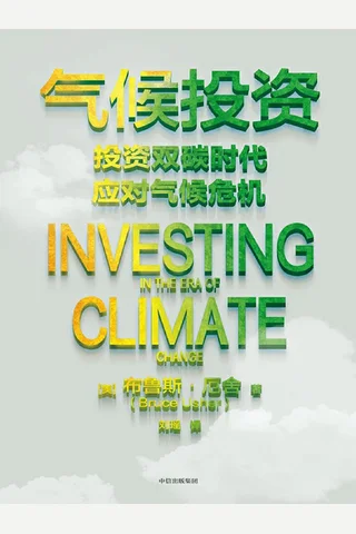 《气候投资》 封面