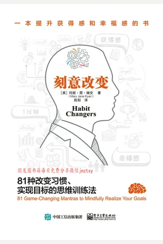 《刻意改变：81种改变习惯、实现目标的思维训练法》 封面