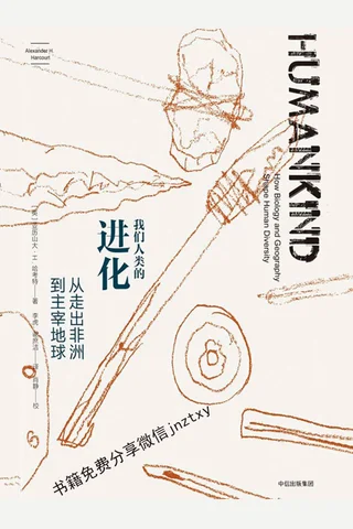 我们人类的进化：从走出非洲到主宰地球 封面