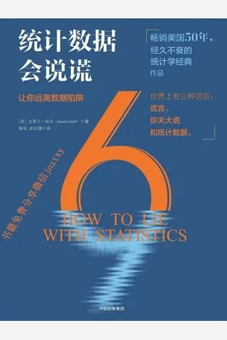 统计数据会说谎 封面
