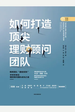 《如何打造顶尖理财顾问团队》 封面