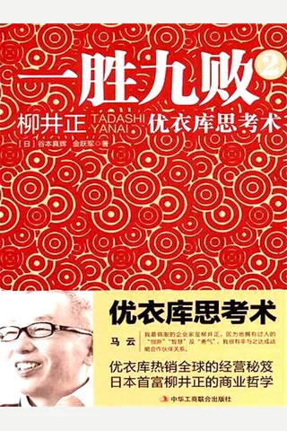 一胜九败2：优衣库思考术-谷本真辉 封面