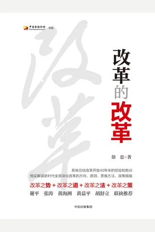 《改革的改革》 封面