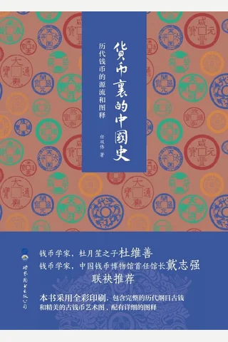 《货币里的中国史》 封面