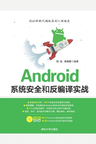 Android系统安全和反编译实战 封面