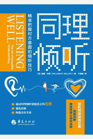 《同理倾听》 封面