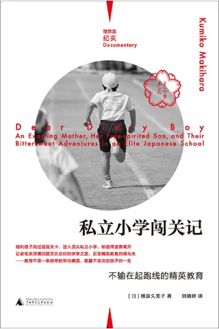 《私立小学闯关记》 封面